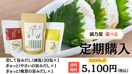 【送料無料　お得な定期２ヵ月コース】②恋して旨みだし減塩、やさいの旨みだし、しいたけの旨みだしの定期セット