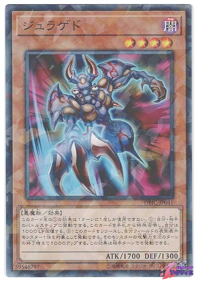 ジュラゲド　[ノーパラ] [ランクB] [DBIC-JP041] [遊戯王]