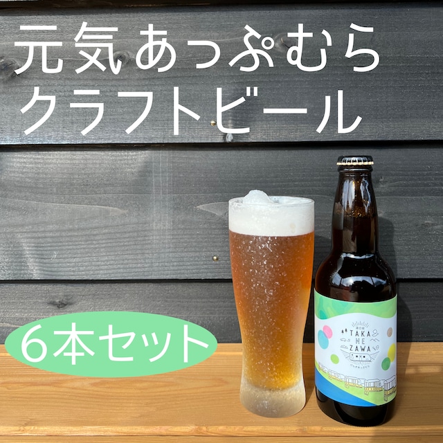 元気あっぷむら / クラフトビール