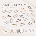 【ミニ オーバル クリップ 77個入り】 6色ランダム ミニクリップ カラークリップ メタルクリップ ペーパークリップ 文房具 手帳 ノート ブックマーク 書類整理 ラッピング デコ おしゃれ かわいい 小さい