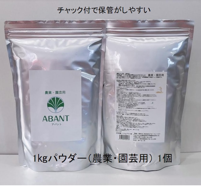 北海道・沖縄・離島在住の方はこちら：価格改定(送料込み) ABANTパウダー1kg 【農業・園芸用】