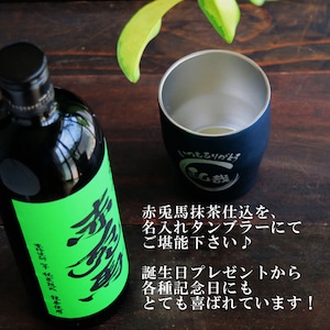 名入れ 焼酎 ギフト【 赤兎馬 抹茶 仕込 本格焼酎 720ml 名入れ ネイビー タンブラー セット 】 還暦祝い 誕生日 プレゼント 結婚祝い 結婚 感謝 退職祝い 敬老の日 喜寿 古希 米寿 傘寿 白寿 芋焼酎 ギフト 父の日 母の日 成人祝い 男性 女性 贈り物 結婚記念日 ありがとう おめでとう 鹿児島県