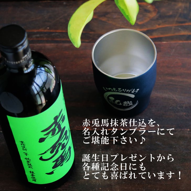 名入れ 焼酎 ギフト【 赤兎馬 抹茶 仕込 本格焼酎 720ml 名入れ ネイビー タンブラー セット 】 還暦祝い 誕生日 プレゼント 結婚祝い 結婚 感謝 退職祝い 敬老の日 喜寿 古希 米寿 傘寿 白寿 芋焼酎 ギフト 父の日 母の日 成人祝い 男性 女性 贈り物 結婚記念日 ありがとう おめでとう 鹿児島県