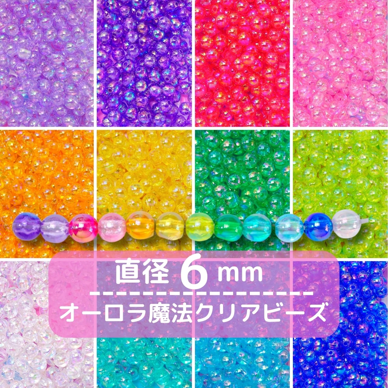 400-6mm【20g】6mm オーロラ魔法 クリア ボール ビーズ【12色展開