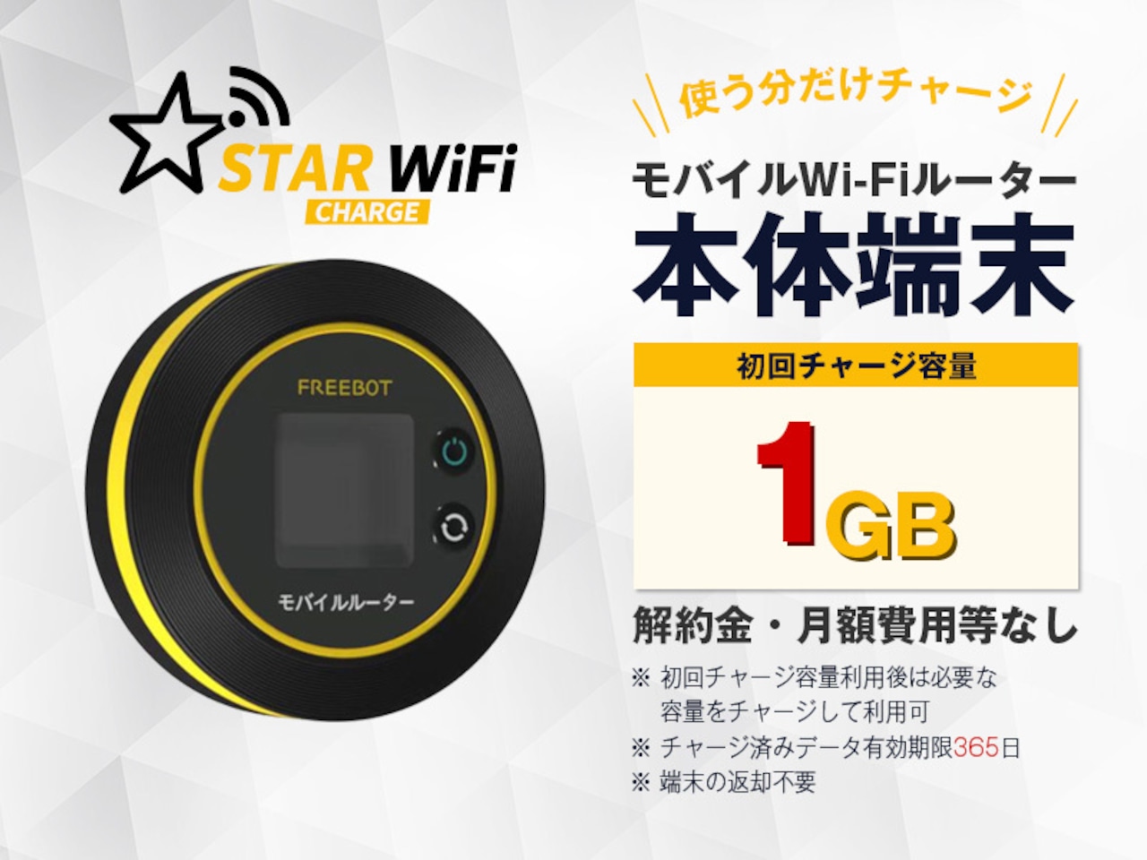 【1GBチャージ端末】STARチャージWi-Fi　 FREEBOT Model SE01