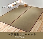 花ござ DXアロマ 江戸間3畳 174X261 174×261cm ラグマット カーペット ラグ