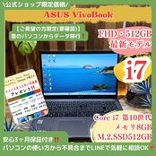 \ 公式ショップ限定価格❣️/ 《ハイスペック》ASUS VivoBook Core i7 第10世代 SSD512GB メモリ8GB フルHD ノートパソコン 安心サポート&3ヶ月保証付き