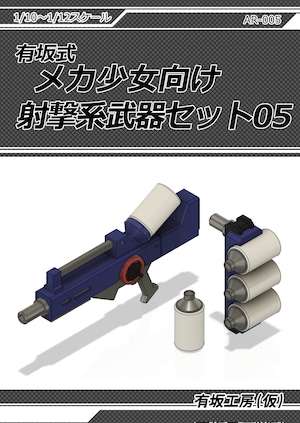 [有坂工房(仮)有坂式メカ少女向け射撃武器セット05