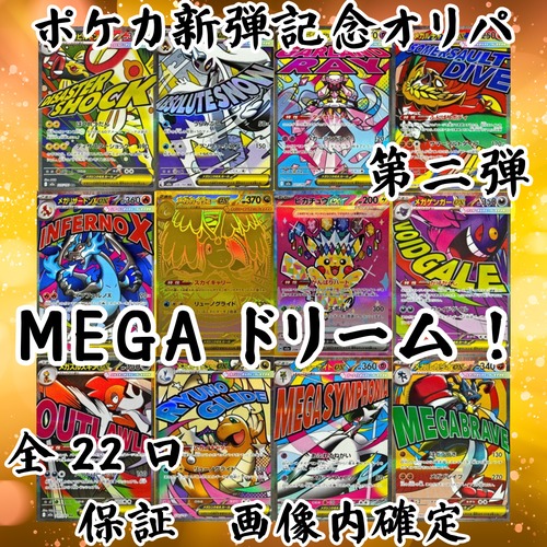 ポケカ新弾記念オリパ第二弾　MEGAドリーム！　5555円　ポケモンカードゲーム
