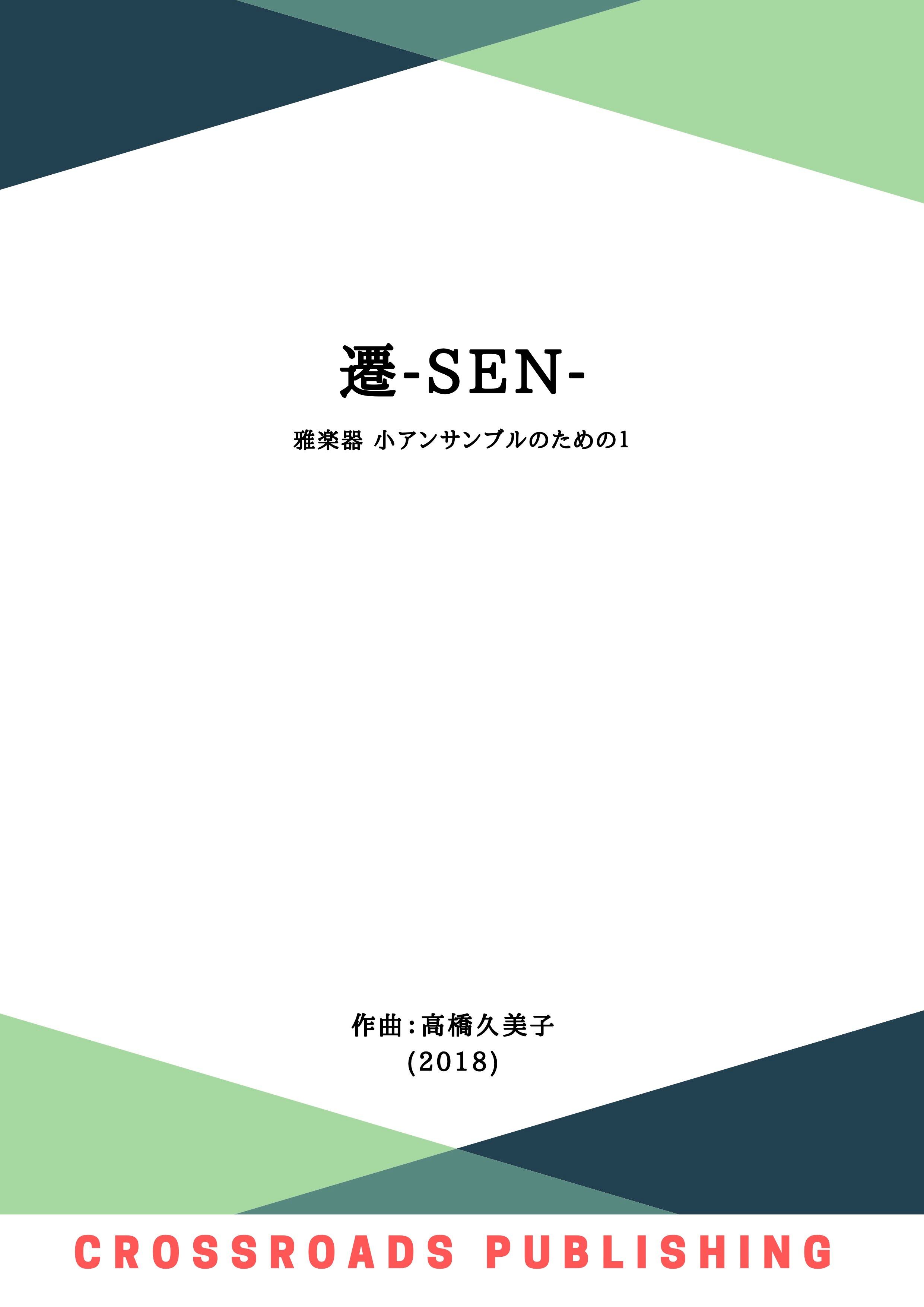 DL版】遷-SEN- 雅楽器小アンサンブルのための1（五線譜） | Crossroads