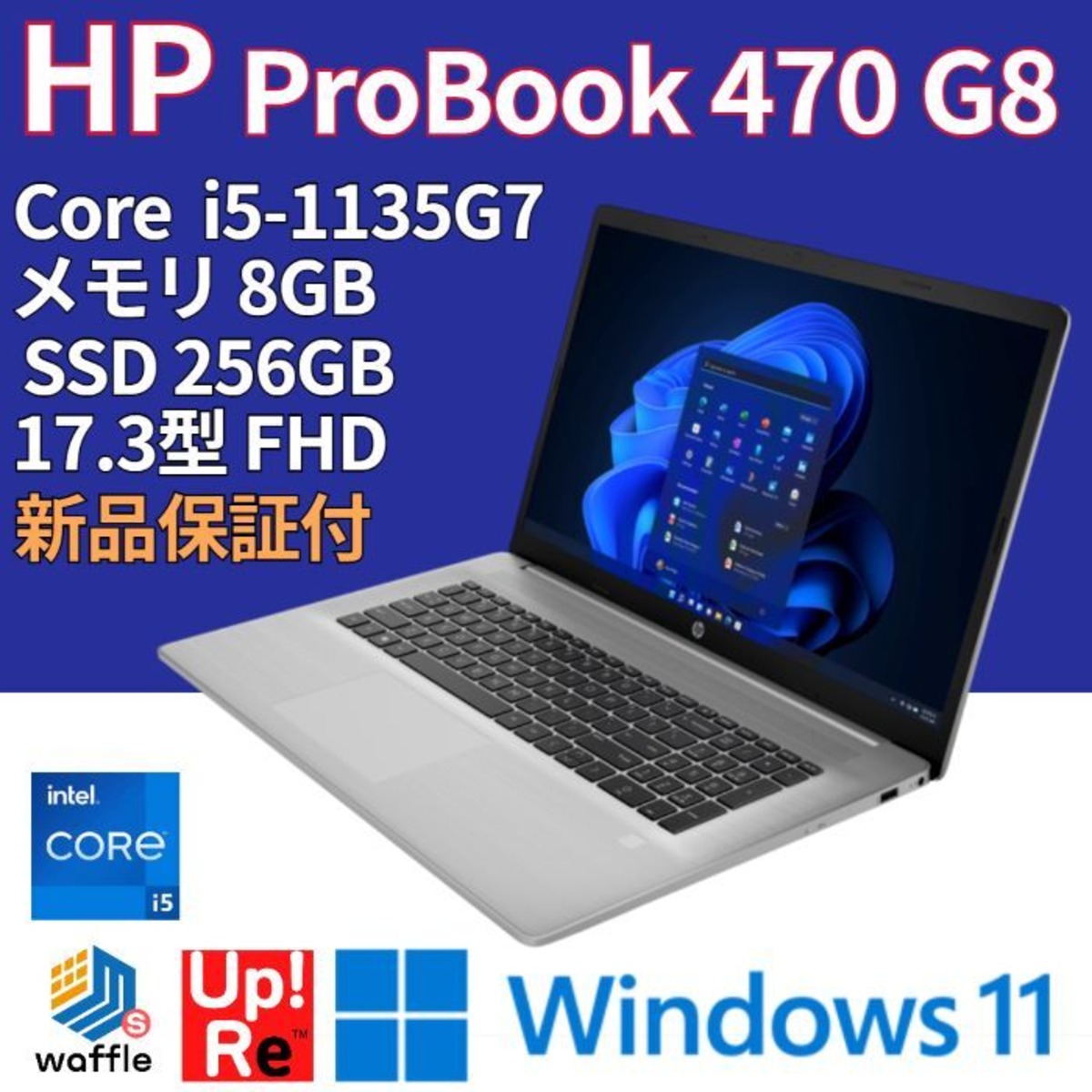 ランク新 新品】HP ProBook 470 G8 635X9PA#ABJ Core i5-1135G7/メモリ 8GB/SSD 256GB/17.3インチFHD/Windows  11 Pro | 丁寧なリユース品「Up!ReUse™」のWaffleStore