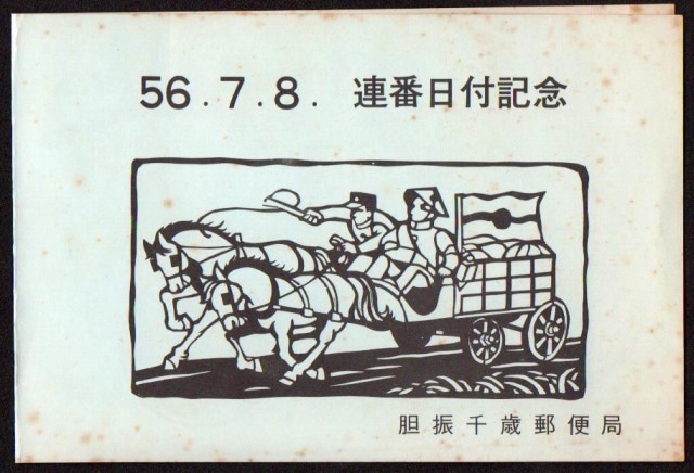 昭和56年　連番日付記念切手　5種　二つ折り台紙貼り付け品