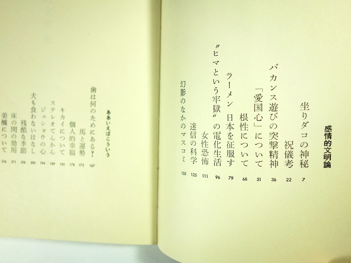 ああいえばこういう - 感情的文明論（安岡章太郎 著、伊丹十三 装幀