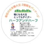 大豆ハーフアンドハーフ  福島県伊達市　　　EM無農薬栽培 大豆　二種　2022年度産　60g×２