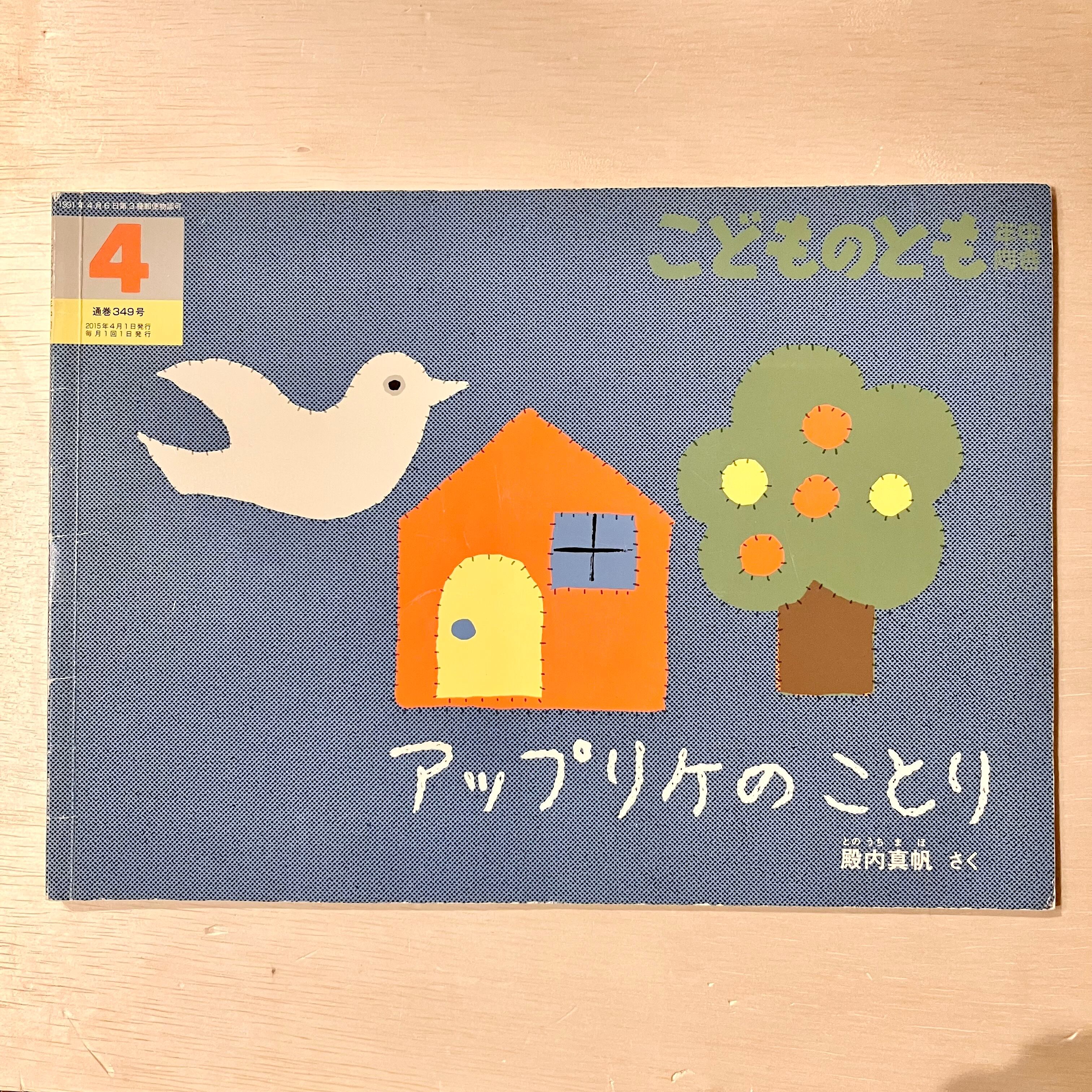 古本】アップリケのことり（こどものとも年中向き 2015年4月号