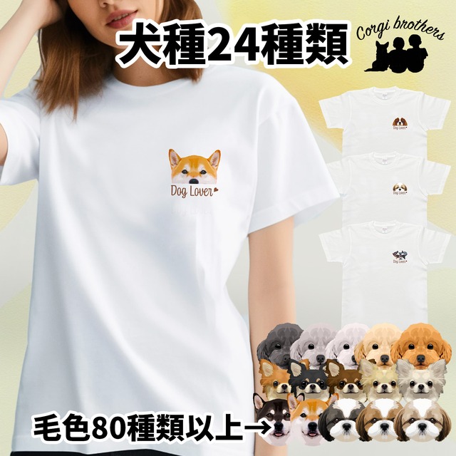 【 犬種選べる ホワイトTシャツ 】わんちゃんイラスト 毛色60種類以上　犬　ペット　うちの子　プレゼント