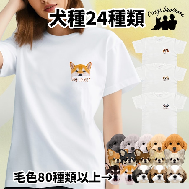 【 犬種選べる ホワイトTシャツ 】わんちゃんイラスト 毛色60種類以上　犬　ペット　うちの子　プレゼント