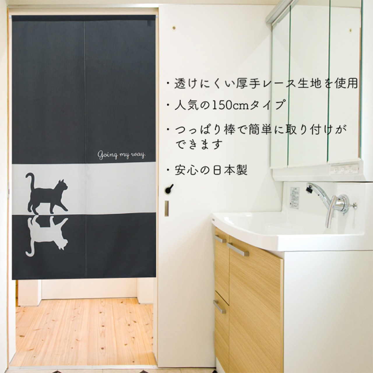 【受注生産】 のれん going_my_way  幅85ｘ丈150cm