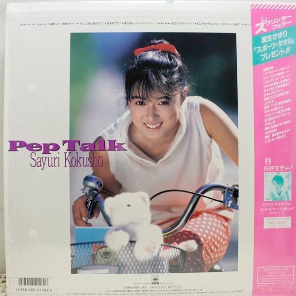 国生さゆり / Pep Talk [28AH-2068] - 画像2