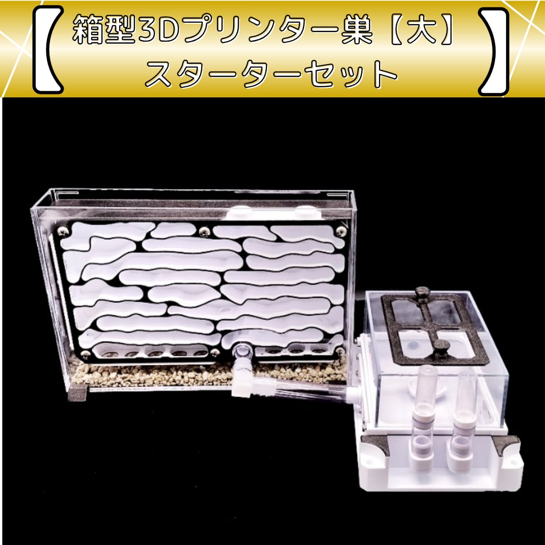 箱型3Dプリンター巣【大】（B-Hkd）｜スターターセット | あり巣 in