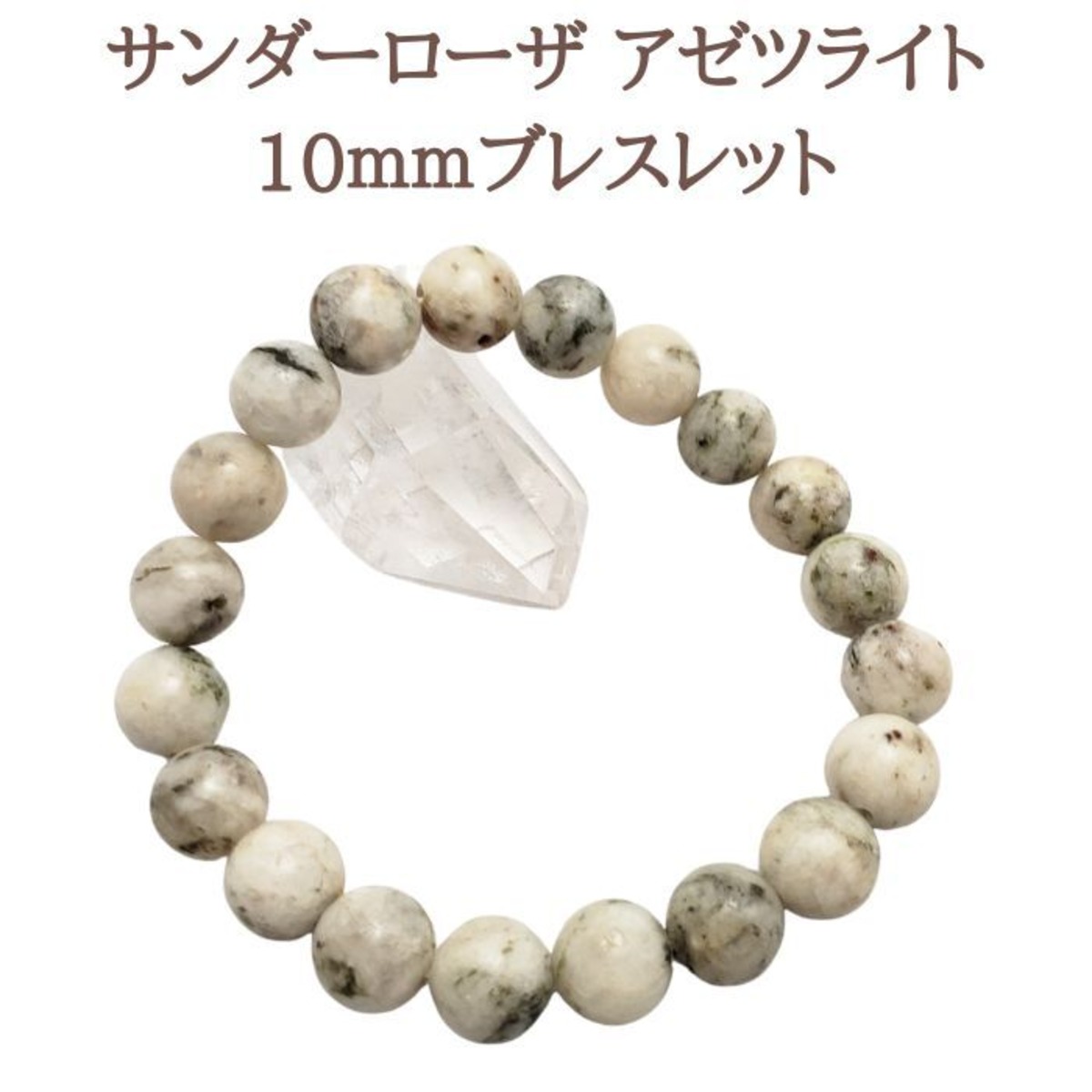 1点物 サンダーローザ アゼツライト ブレスレット 10mm パワーストーン 