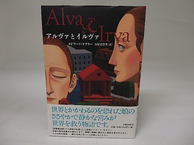 アルヴァとイルヴァ アルヴァとイルヴァ | エドワード・ケアリー, 古屋 美登里 |本