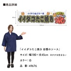 【受注生産】横幕 ポンジ イイダコたこ焼き 自慢のソース 全３色 180×45cm
