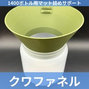1400ボトル用 クワファネル グリーン
