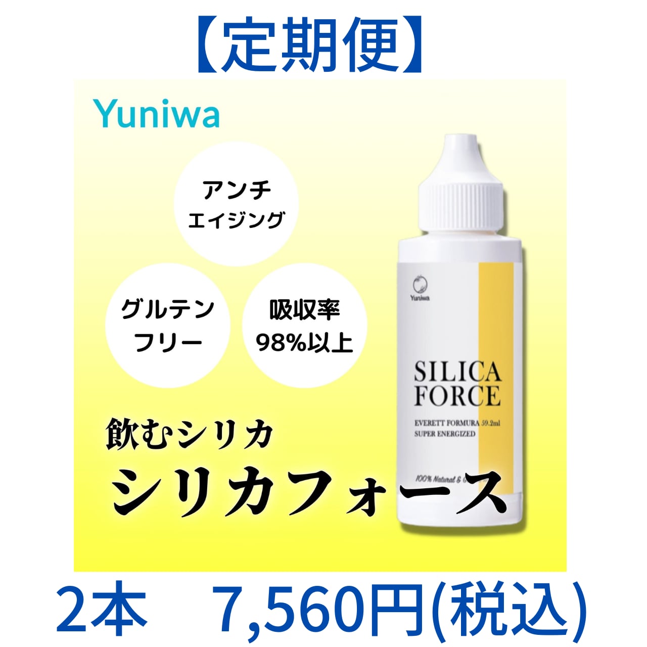 【お得な定期便】シリカフォース2本セット シリカフォース&セルピュアset