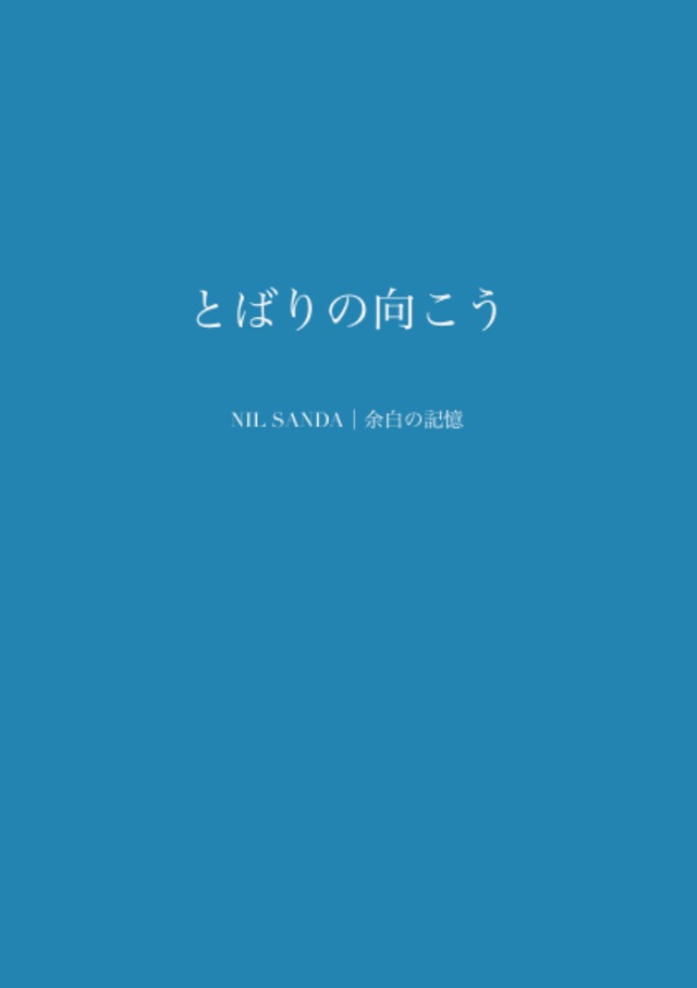 とばりの向こう【NIL SANDA｜余白の記憶】