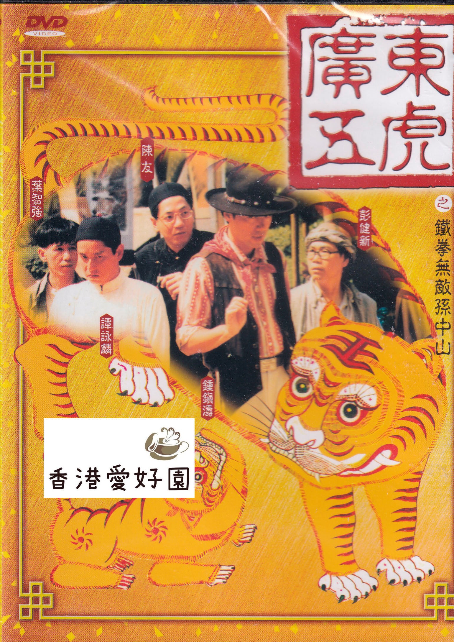 香港愛好園