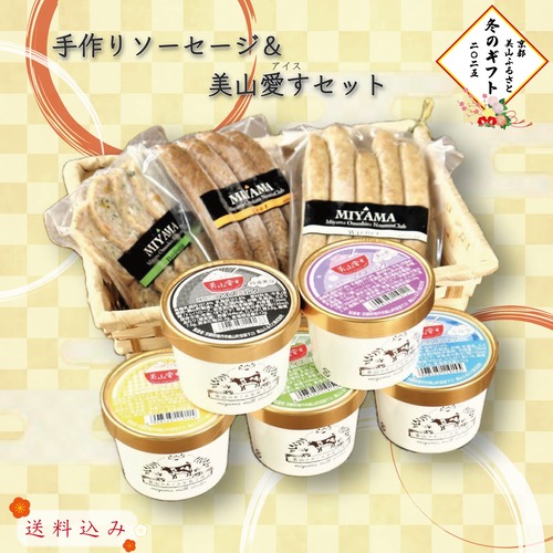 手作りソーセージ＆ 美山愛すセット　【お歳暮価格　12/15まで】