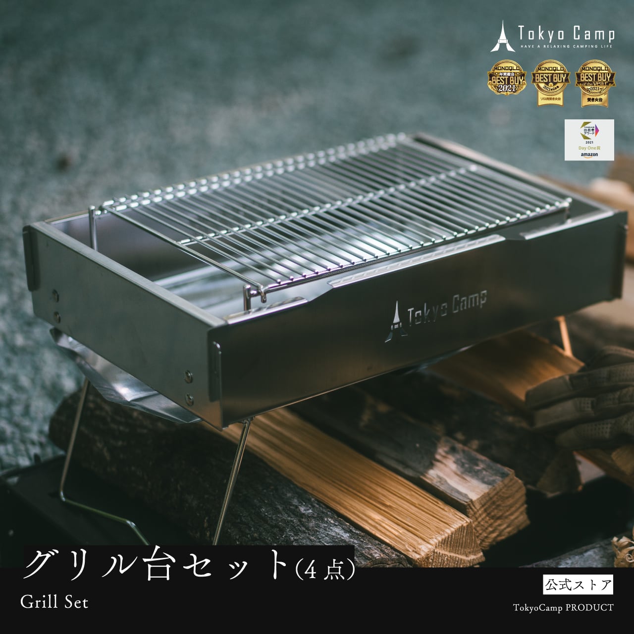 TokyoCamp 焚き火台 グリル台セット (4点セット) | TokyoCamp