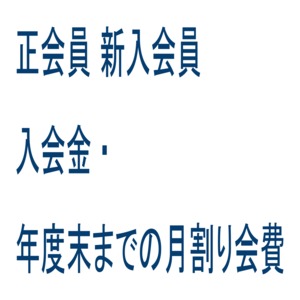 正会員 新入会員入会金・年度末までの月割り会費(6月入会)