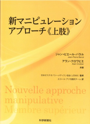 新マニピュレーション・アプローチ　上肢