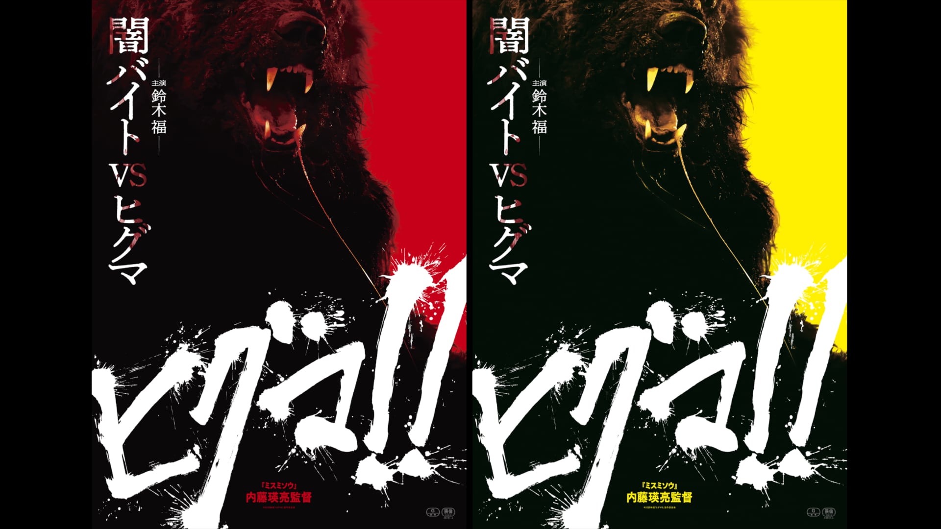 映画『ヒグマ!!』B2ポスターセット(レッド&イエロー) | NK STORE