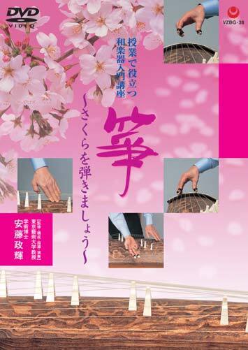 授業で役立つ和楽器入門講座「箏」-さくらを弾きましょう [DVD] wgteh8f DVD 授業で役立つ和楽器入門講座「箏〜さくらを弾きましょう〜」 VZBG