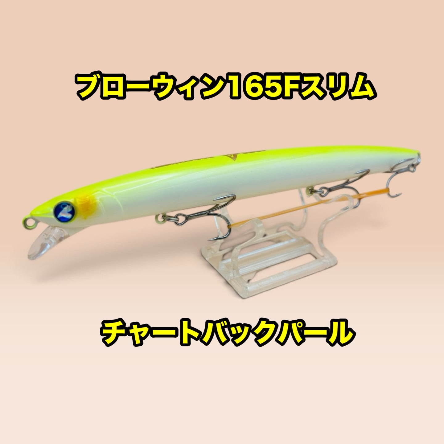 BlueBlue ブローウィン165F-Slim 165mm 24g シーバス 青物 ヒラメ