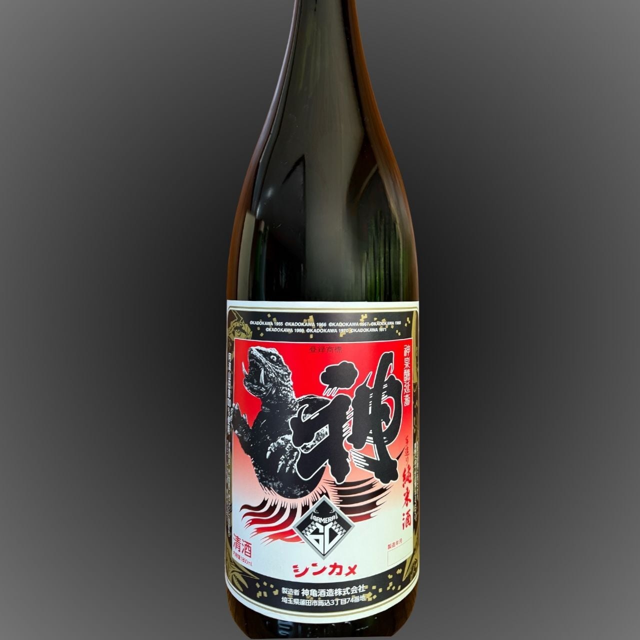 ガメラ生誕60周年記念酒 1800mL | 神亀酒造株式会社