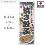 【受注生産】のぼり旗 焼き餃子 Ukiyo-e Style 60×180cm 47341