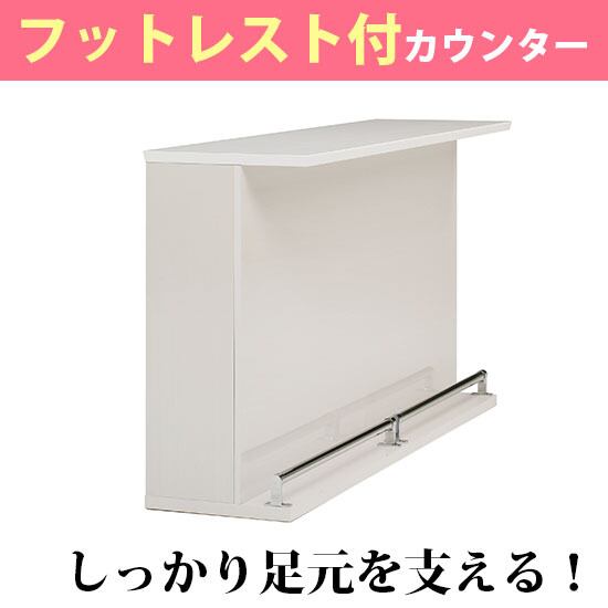 幅160】カウンター キッチンカウンター バーカウンター フットレフト付