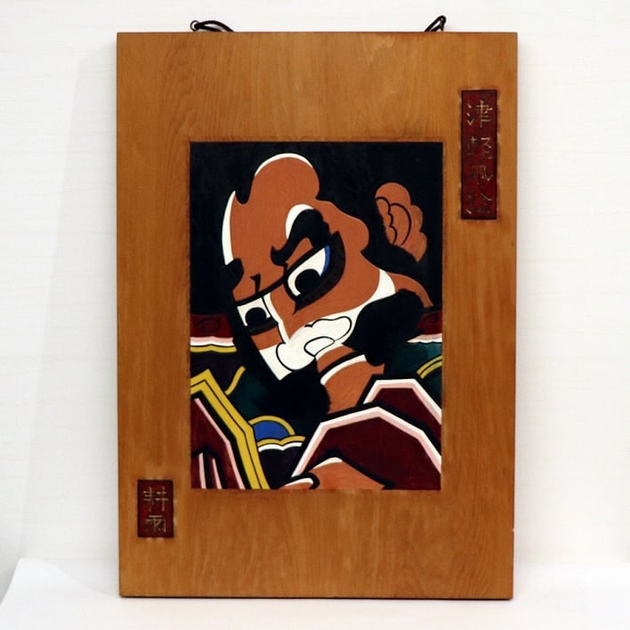 木彫り絵・津軽凧絵　耕雨作 木彫り絵・津軽凧絵 耕雨作 【公式通販】