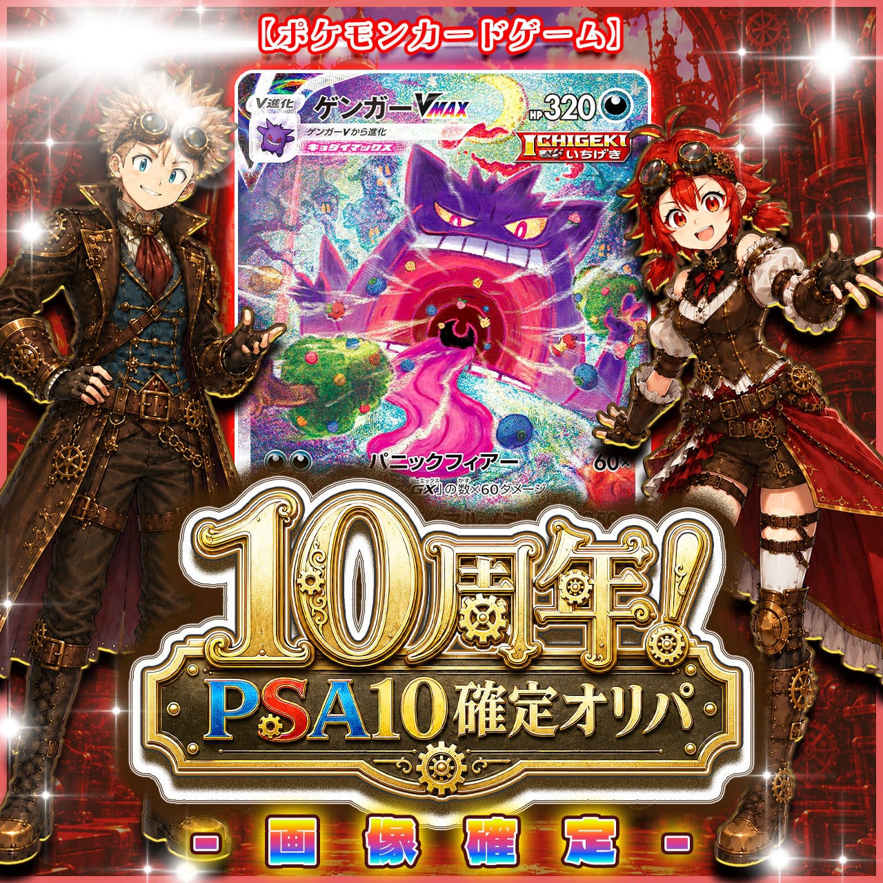 7/21☆PSA10確定☆】CHAPACITY10周年記念オリパ【DBSDV】 | カード