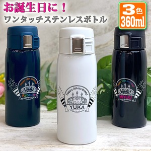 お誕生日に！ ワンタッチカービングサーモボトル 360ml (全3色)