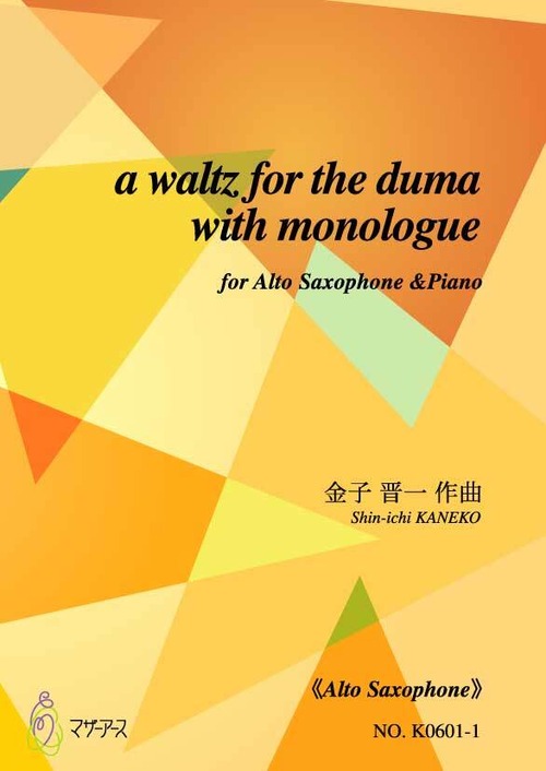 K0601-1 a waltz for the duma with monologue（アルトサクソフォン,ピアノ/金子晋一/楽譜）