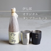 720ml×タンブラー2個セット（シルバー、ブラック）