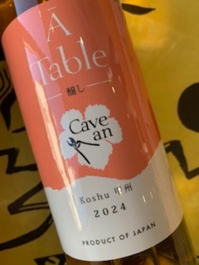 ア・ターブル 醸し　2024　カーヴ・アン　オレンジワイン