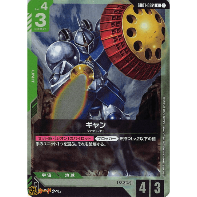 ギャン R GD01 32 コスト：3 緑 A ガンダム