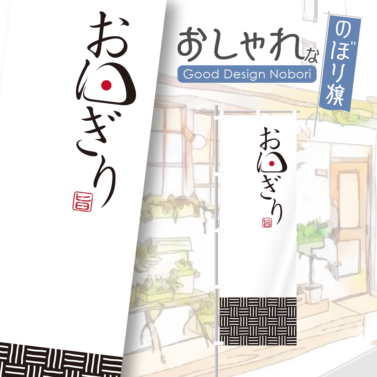 おにぎり おむすび のぼり旗 おしゃれ のぼり オリジナルデザイン 1枚から購入可能