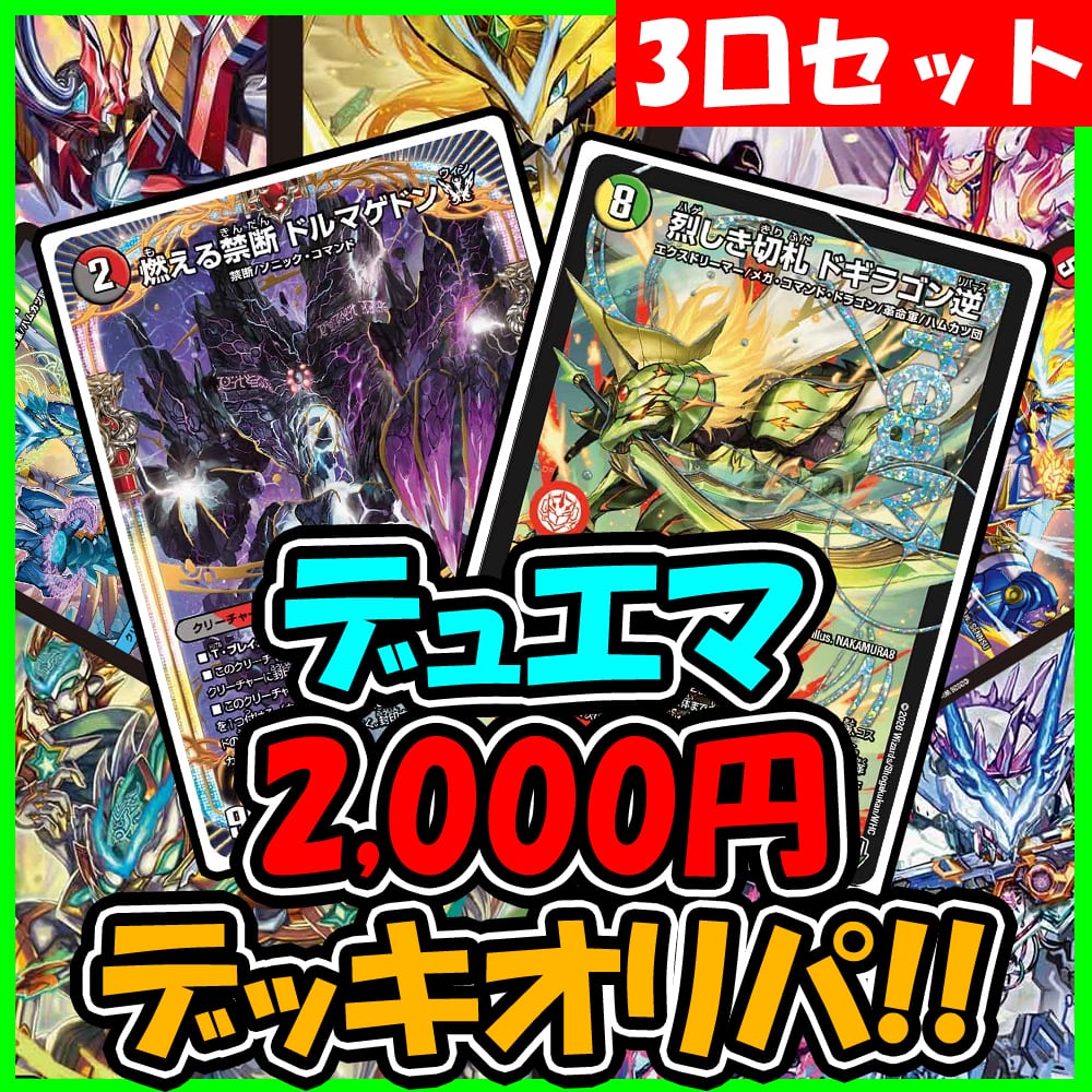 デュエマ】狙え！剣轟の団長ドギラゴン王道【最安値】100円オリパ